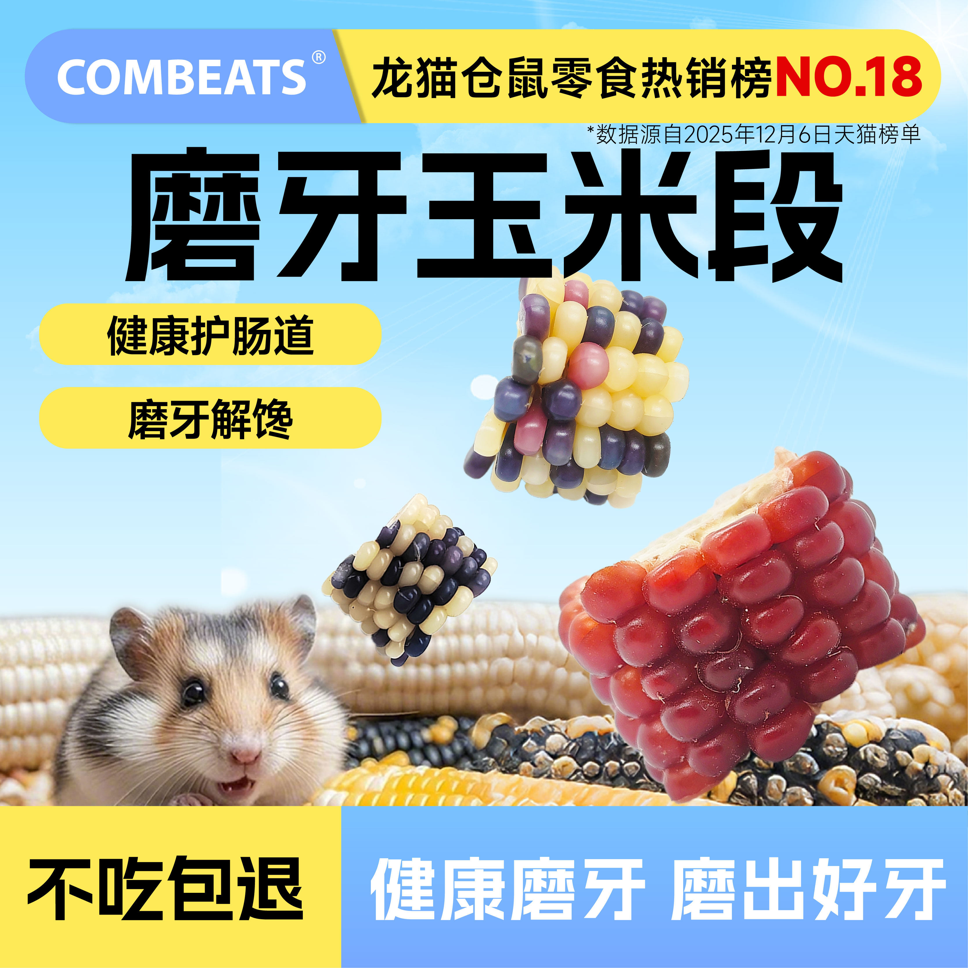 康必持仓鼠磨牙小玉米磨牙棒金丝熊龙猫刺猬花枝鼠零食造景用品