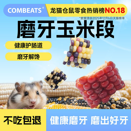 仓鼠磨牙小玉米金丝熊花枝鼠零食