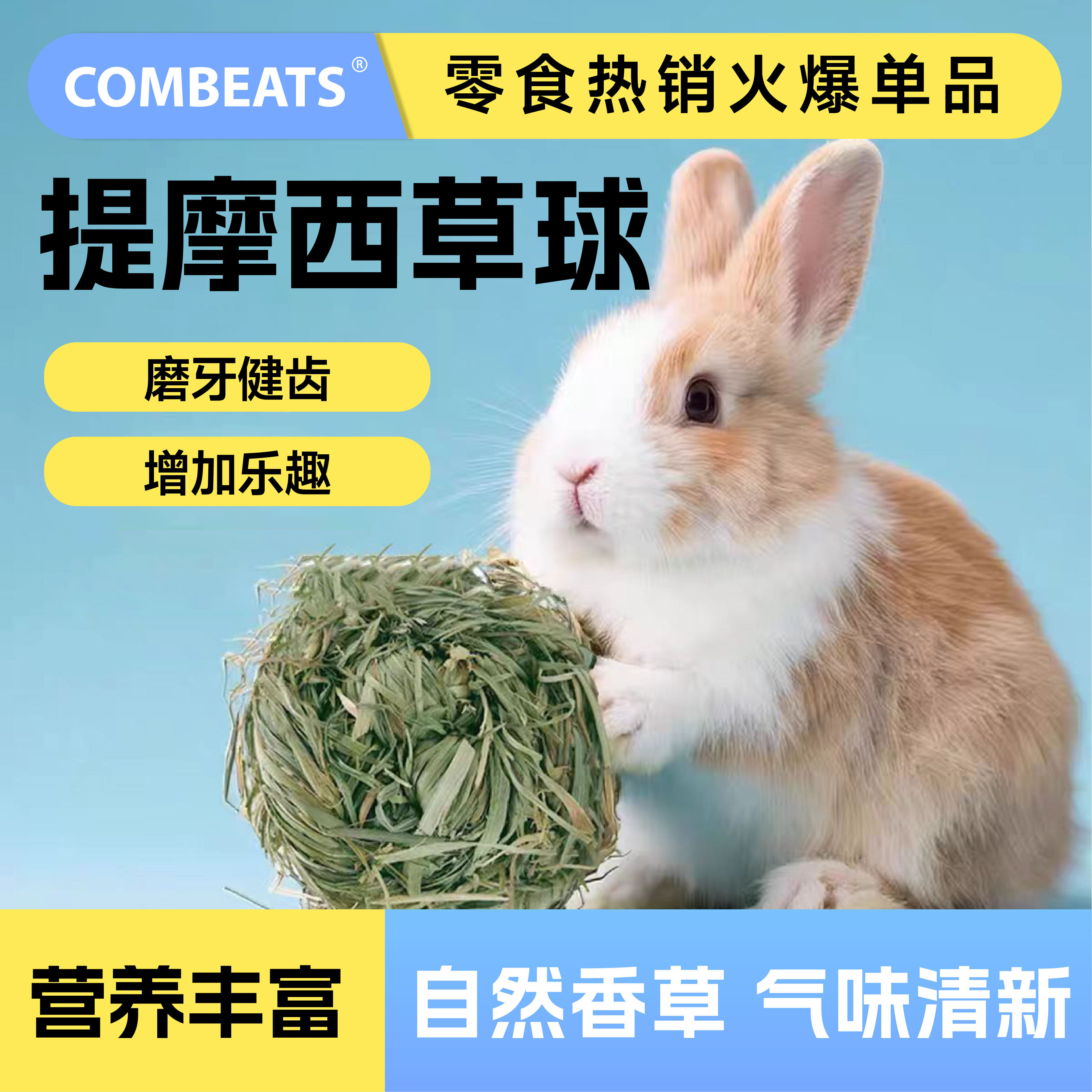 康必持提摩西草球兔子龙猫解闷磨牙零食玩具磨牙棒手工编制,宠物/宠物食品及用品,兔兔零食,淘宝优惠券,粉丝福利购,淘宝优惠卷