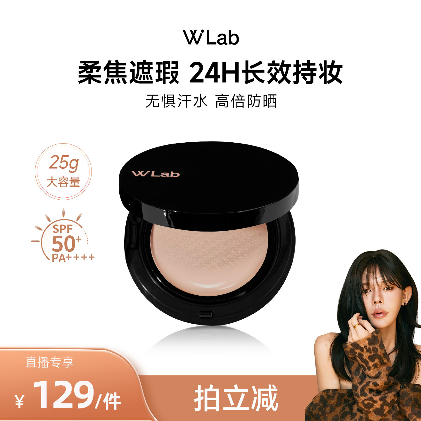 【直播专享】W.Lab大福留大黑气垫防晒遮瑕粉底