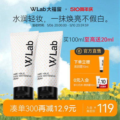 W.Lab大福留亮白素颜霜100ml