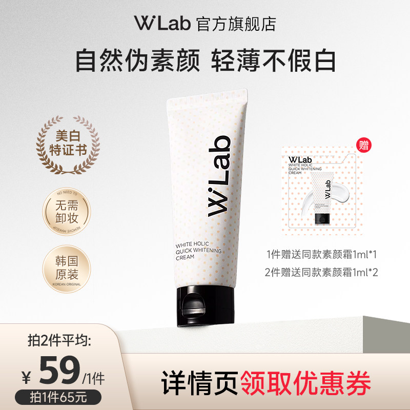 【直播专享价】W.Lab大福留素颜霜美白学生全身脖子自然不假白