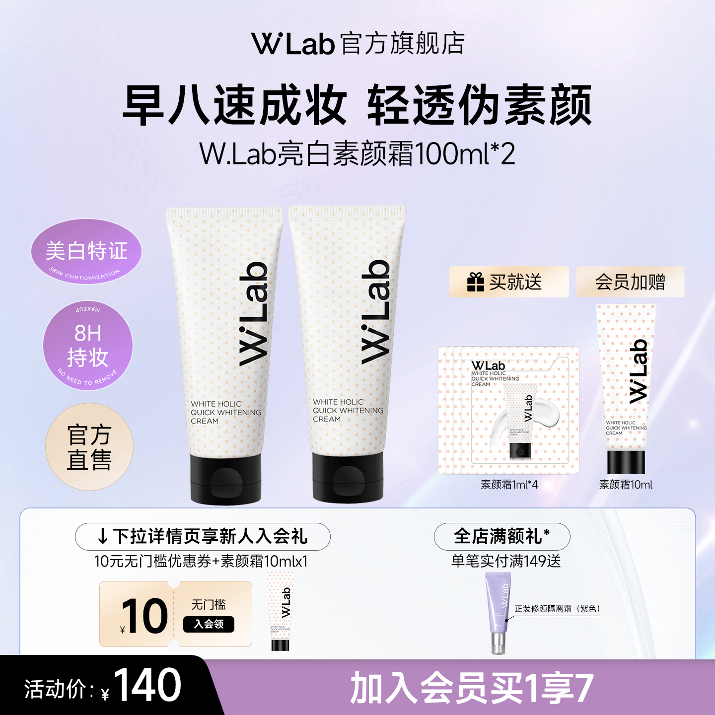 W.Lab大福留亮白素颜霜100ml*2