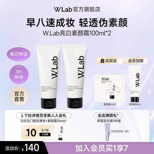W.Lab大福留亮白素颜霜100ml*2