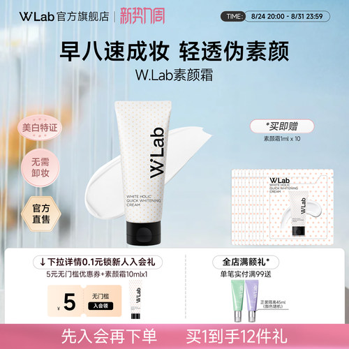 韩国W.Lab福留亮白素颜霜100ml