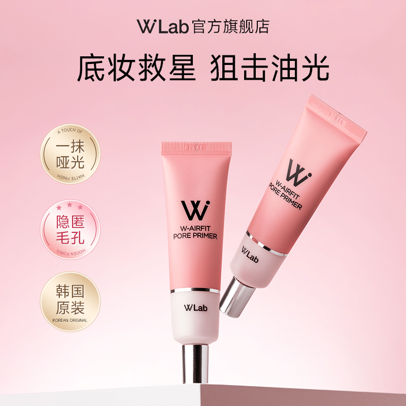 W.Lab妆前乳隔离隐形毛孔油皮控油哑光底妆平滑服帖
