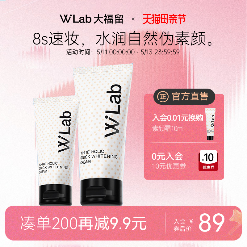 【明星推荐】wlab美白素颜霜