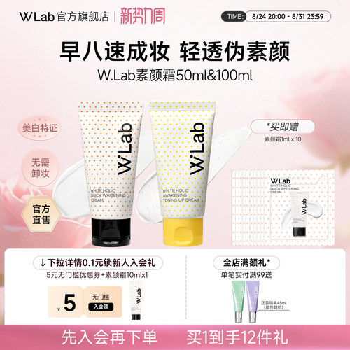 【明星推荐】W.Lab亮白素颜霜