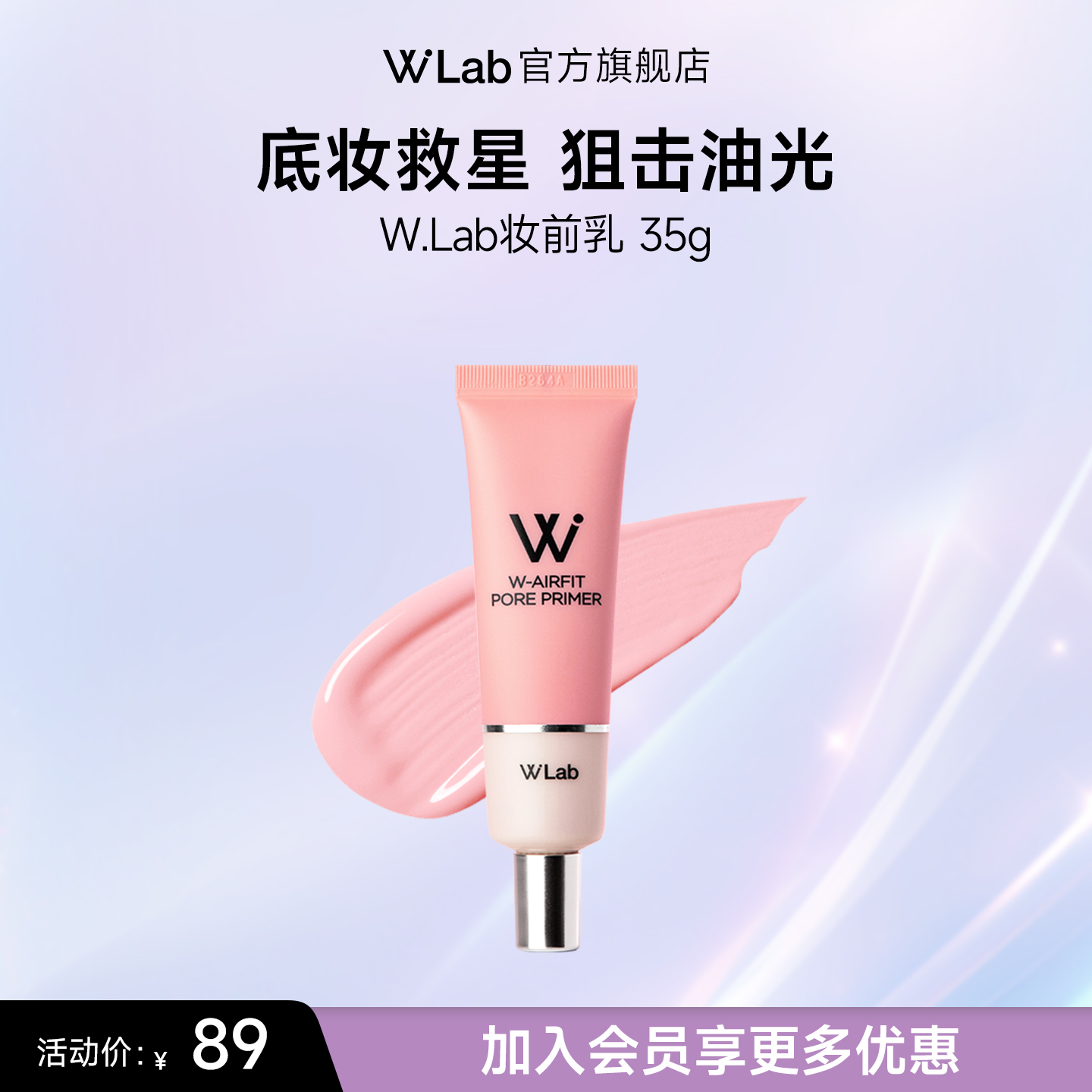 W.Lab大福妆前乳服帖不卡粉35g