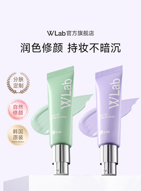 【直播专用】W.Lab大福留修颜保湿修饰控油隔离霜紫色/绿色正品