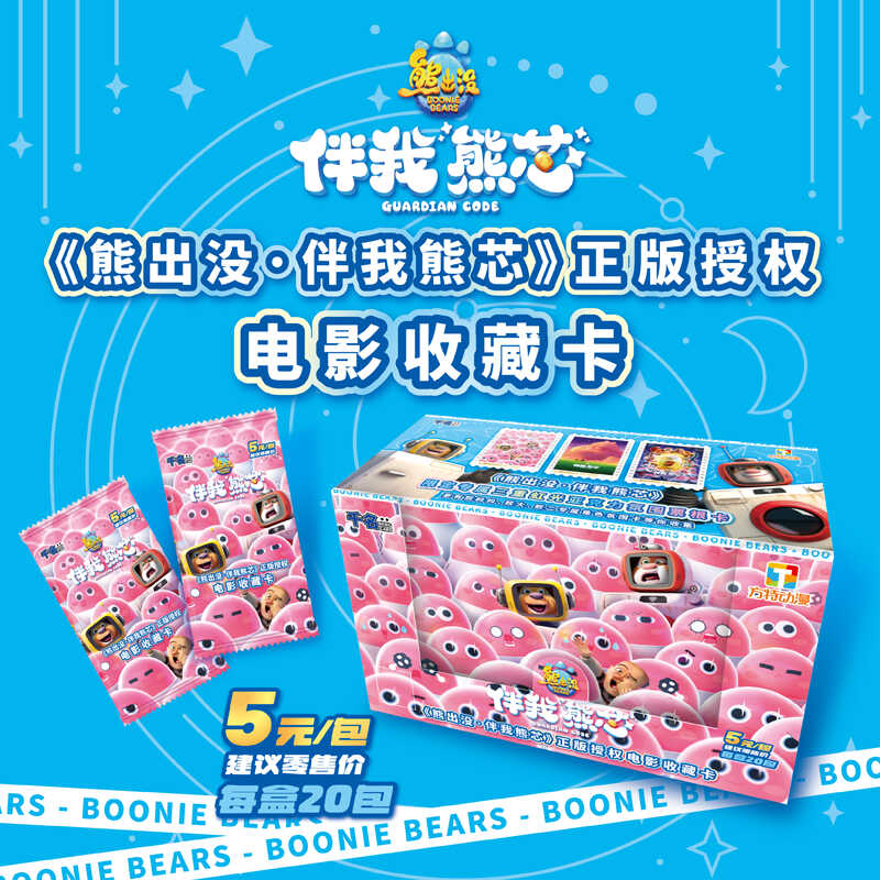 千名卡牌《熊出没·伴我熊芯》正版授权电影收藏卡-原盒 整盒卡片