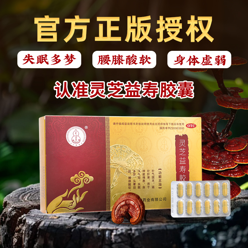 【正气福寿宝】灵芝益寿胶囊正版正气福寿宝官方扶正气固本调理