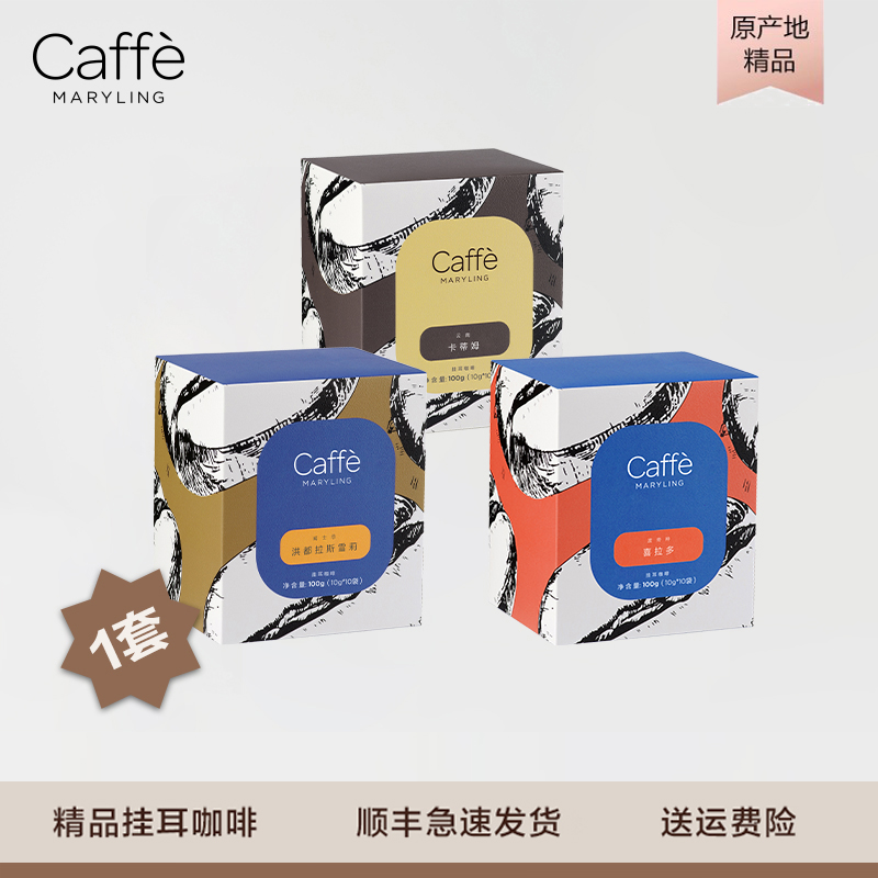 CaffeMARYLING【精品组合】进口雪莉+喜拉多+卡蒂姆精品挂耳咖啡