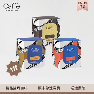 CaffeMARYLING玛俪琳 进口雪莉+喜拉多+卡蒂姆精品挂耳咖啡组合装