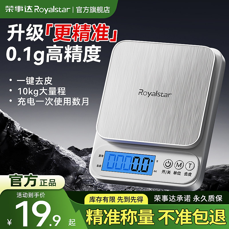 荣事达高精度厨房秤电子秤家用小型克称烘焙称量器精准称重食物秤