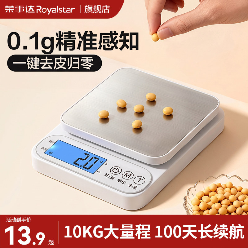 荣事达0.1g精准厨房秤丨不准包退