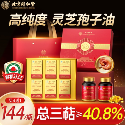 北京同仁堂灵芝孢子油软胶囊正品官方旗舰店增强免疫力袍子粉