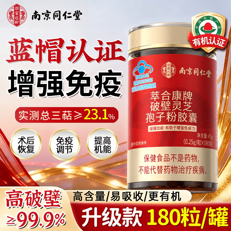 同仁堂破壁灵芝孢子粉胶囊正品官方旗舰店中老年男女增强免疫力
