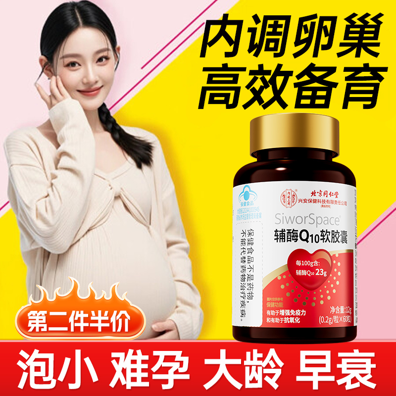 北京同仁堂辅酶q10备孕孕前吃卵泡调理男女官方旗舰店正品软胶囊