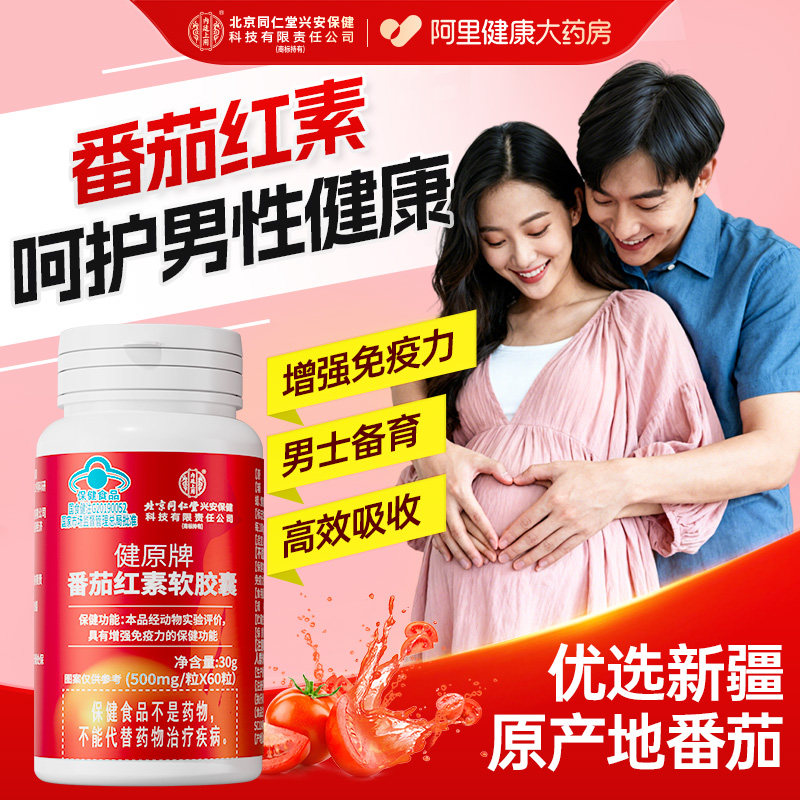 番茄红素软胶囊男士备孕锌硒片图片
