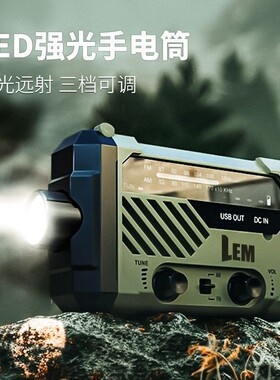 LEM防灾手摇发电收音机 太阳能充电手电筒 户外露营照明设备 战备