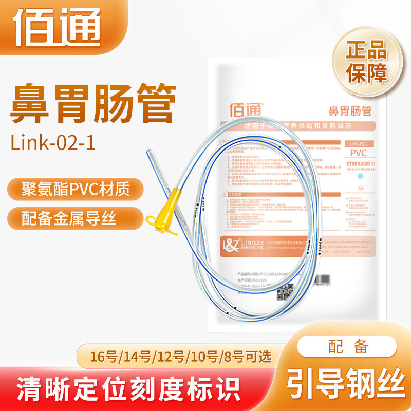 佰通鼻胃肠管Link02-1胃管鼻饲管长期鼻胃管带导丝医用老人流食管