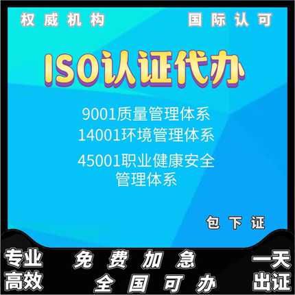 代办ISO三大体系认证 9001质量14001环境45001职业体系招投标加分
