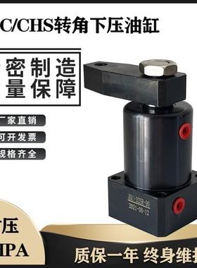 好手型转角油缸HSC/CHS25 32 40 50 63SR/SL旋转下压90度工装夹具