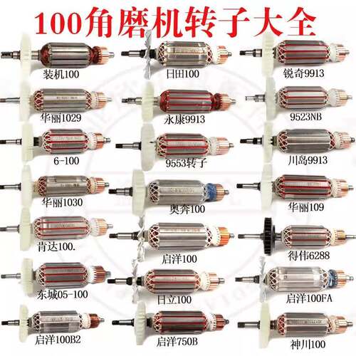100型角磨机转子9523/6-100/604/100FA华丽磨光机全铜电机