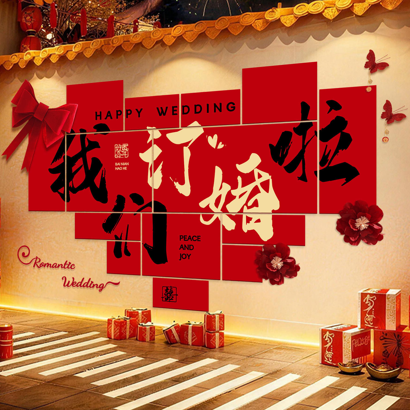 男女订婚布置创意kt板装饰客厅沙发背景墙贴氛围高级感喜庆全套装,节庆用品/礼品,婚宴背景墙,淘宝优惠券,粉丝福利购,淘宝优惠卷