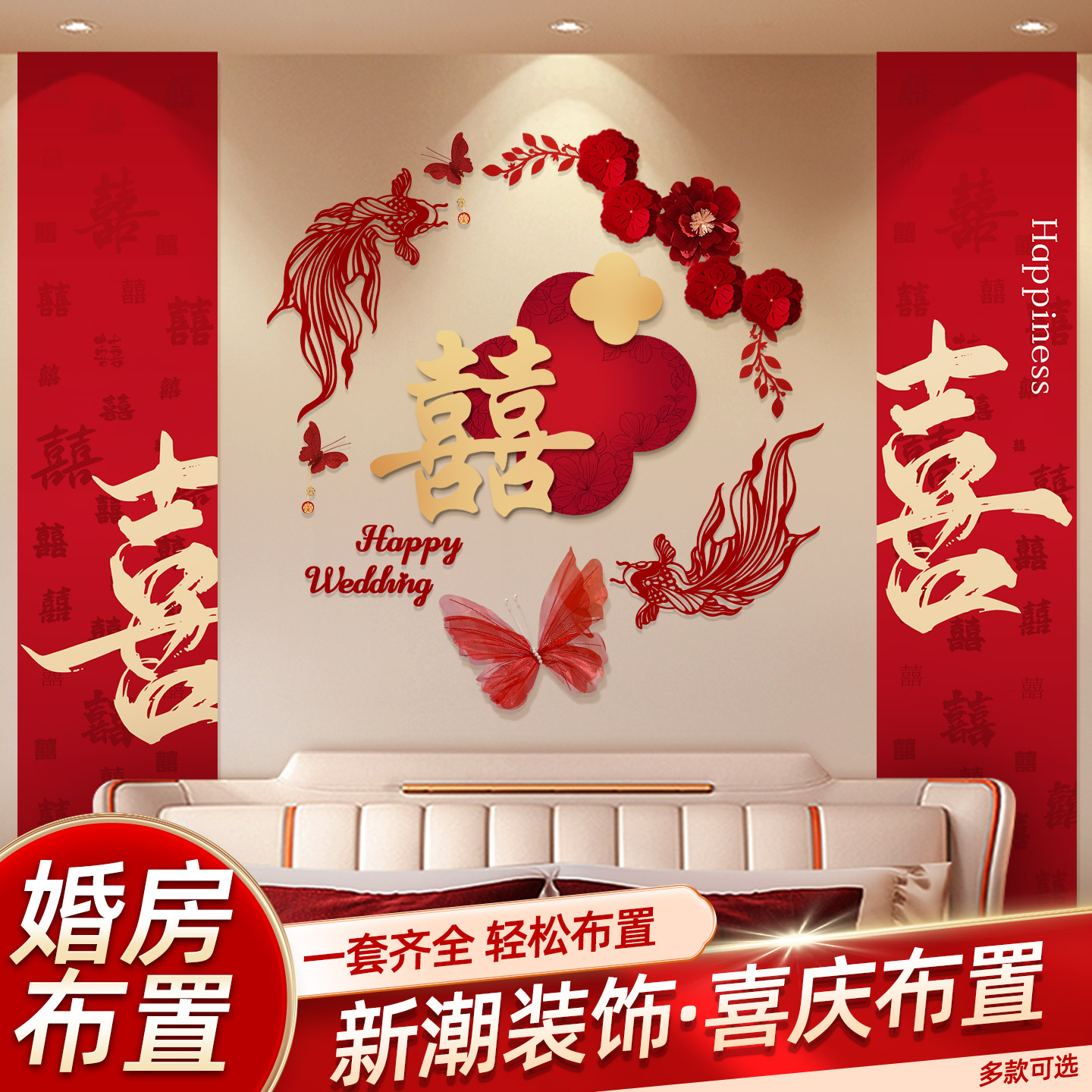 结婚套装婚房氛围感布置床头墙面背景墙装饰女方卧室喜字贴新房囍