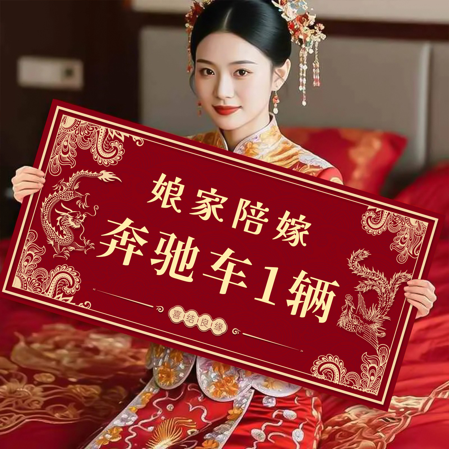 娘家陪嫁展示牌结婚彩礼牌子新