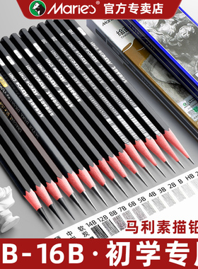 马利牌素描铅笔炭笔美术生专用素描笔工具套装全套绘画碳笔绘画2h6b8b14b用品玛丽画画软中硬初学者速写画笔
