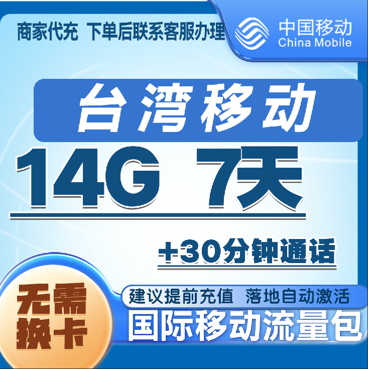 中国移动台湾流量充值14G7天包 手机国际境外流量语音包无需换卡