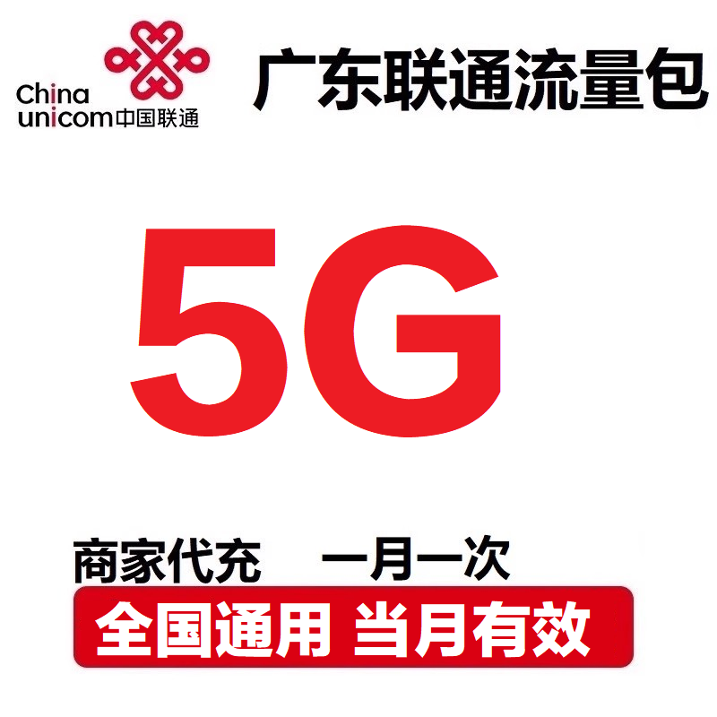广东联通充值5G全国通用 4G5G通用上网流量当月有效 流量加油包