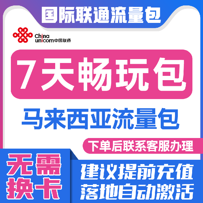 中国联通国际漫游马来西亚7天流量充值7日境外上网流量包无需换卡图片