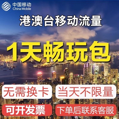 中国移动境外上网1天流量包香港澳门国际漫游1日流量充值无需换卡