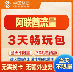 移动国际阿联酋 境外漫游流量包3天不限量 达量降速 无需换卡