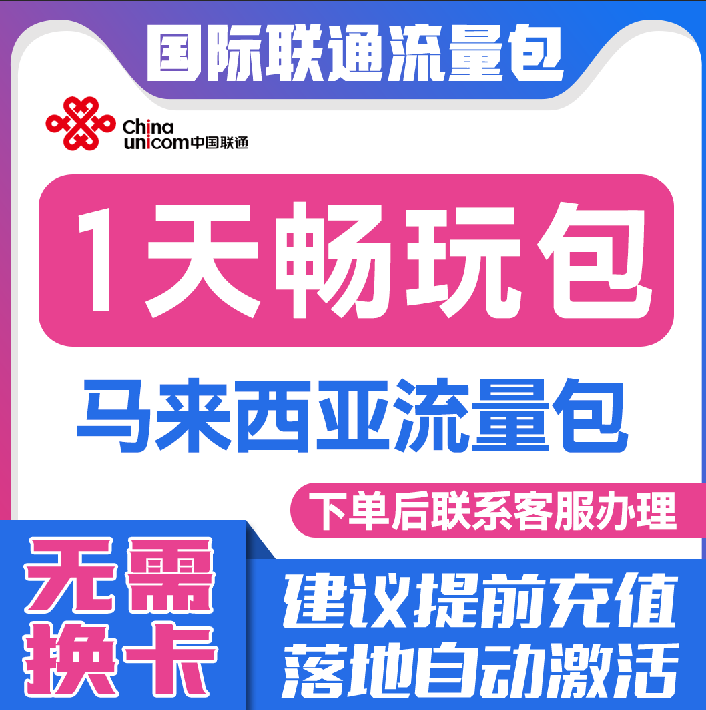 中国联通国际漫游马来西亚1天流量充值1日境外上网流量包无需换卡图片