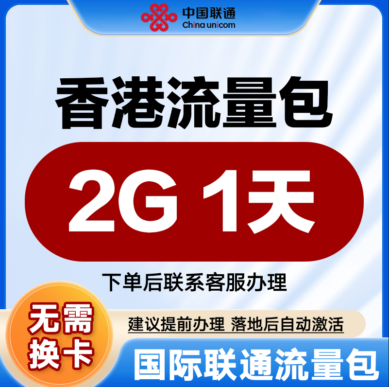 中国联通国际漫游流量 香港1天2G