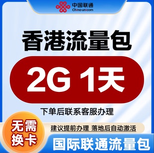 中国联通国际漫游流量 香港1天2G流量充值境外上网流量包无需换卡