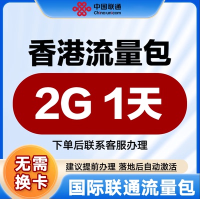 中国联通国际漫游流量 香港1天2G流量充值境外上网流量包无需换卡