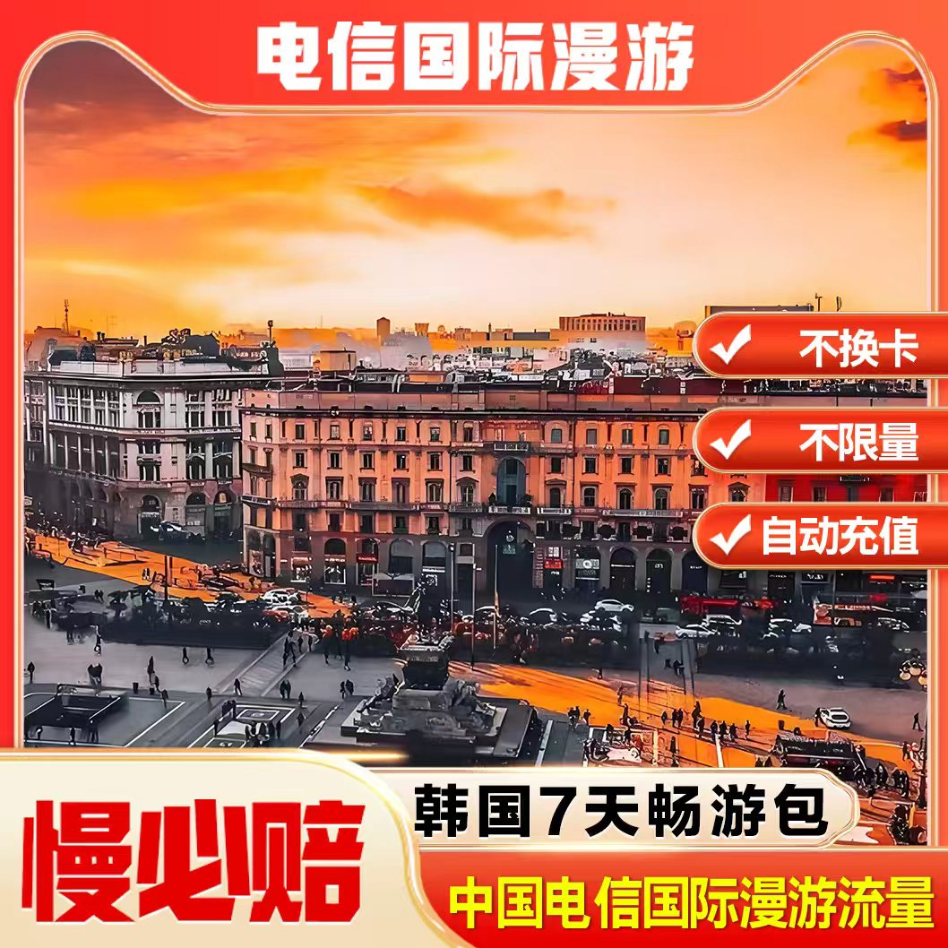 韩国漫游流量7天包