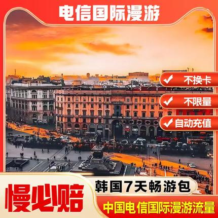 中国电信境外流量韩国漫游流量包无需换卡7天 自动充值慢必赔权益