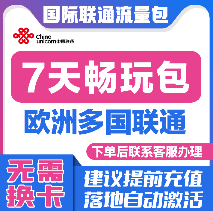 中国联通国际漫游欧洲多国7天流量充值7日境外上网流量包无需换卡