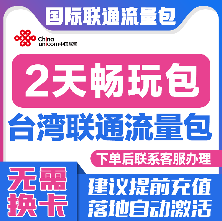中国联通国际漫游台湾2天流量充值2日境外上网流量包无需换卡S