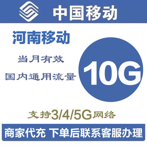 河南移动流量充值10G中国移流量叠加包全国通用手机流量 当月有效