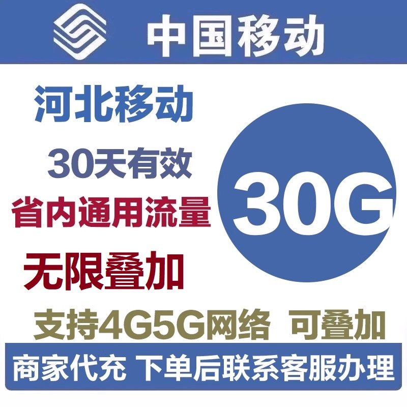 河北移动省内流量30G通用流量包加油包流量包充值通用有效可跨月
