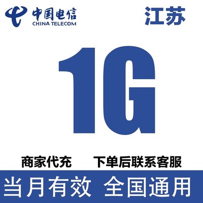 江苏电信流量充值1GB流量包4/5G全国通用流量包当月有效