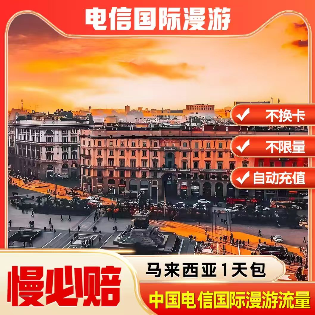 马来西亚漫游流量包1天